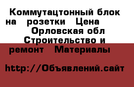 Коммутацтонный блок на 3 розетки › Цена ­ 2 500 - Орловская обл. Строительство и ремонт » Материалы   
